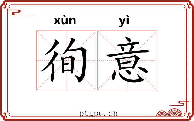 徇意