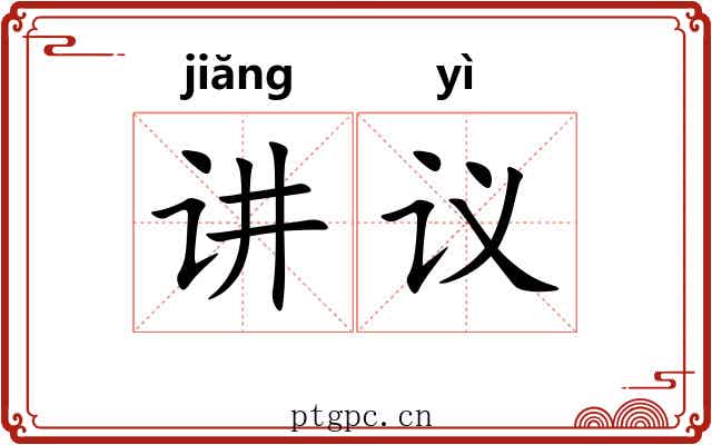 讲议