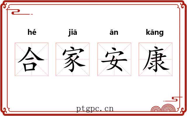 合家安康