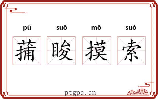 蒱睃摸索