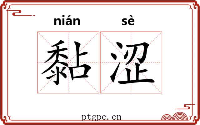 黏涩
