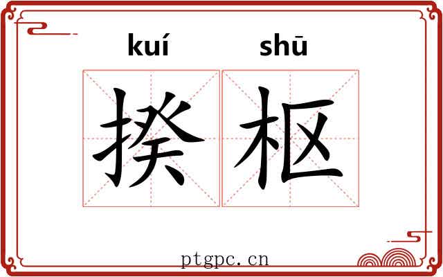 揆枢
