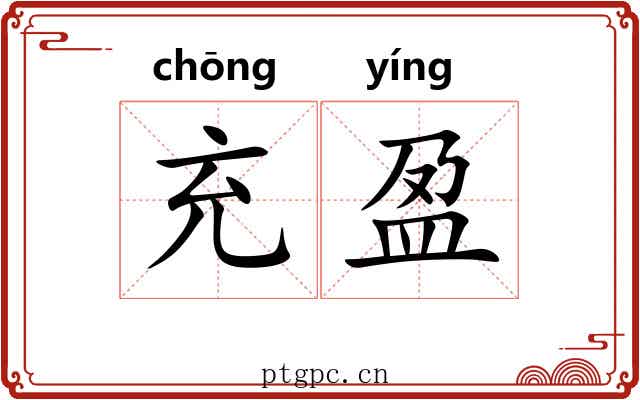 充盈