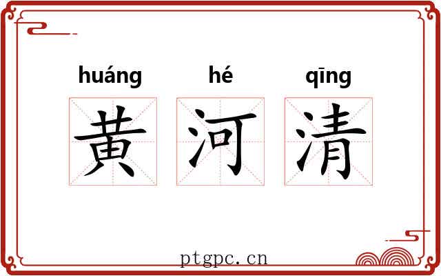 黄河清 黄河清