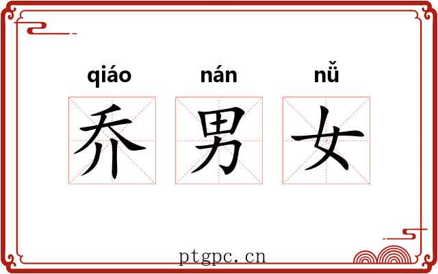 乔男女