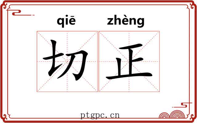 切正