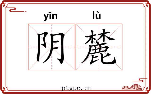 阴麓 阴麓
