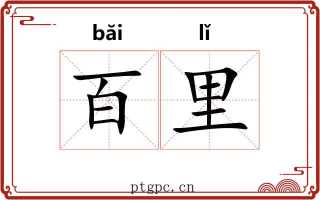 百里 百里
