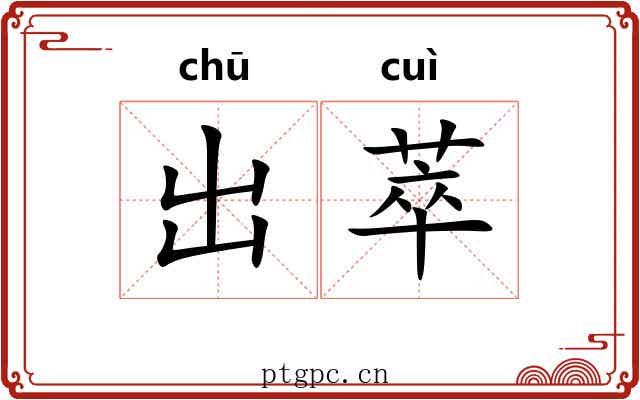 出萃