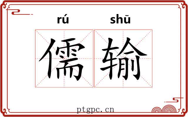 儒输