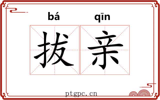 拔亲 拔亲