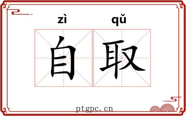 自取 自取