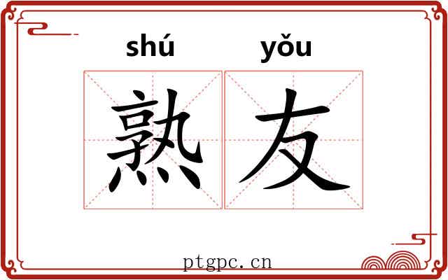 熟友