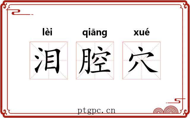 泪腔穴