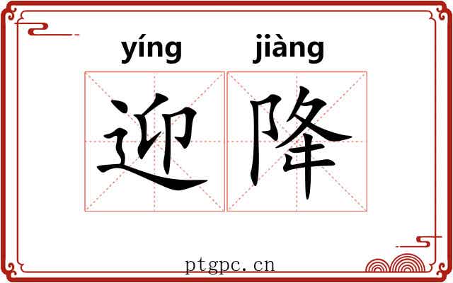 迎降