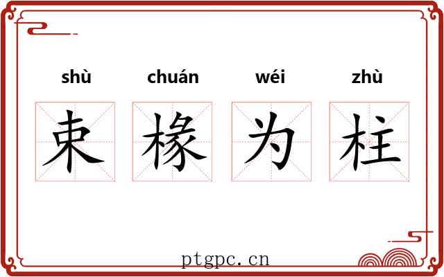 束椽为柱