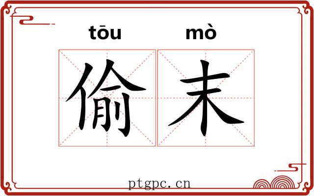 偷末 偷末