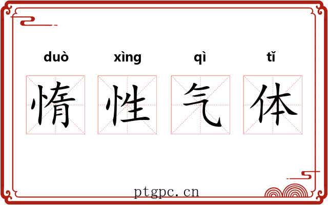 惰性气体