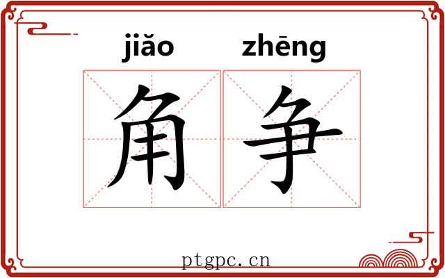 角争 角争