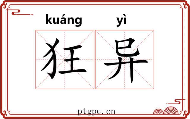 狂异 狂异