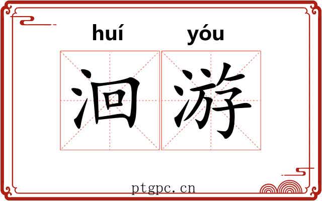 洄游