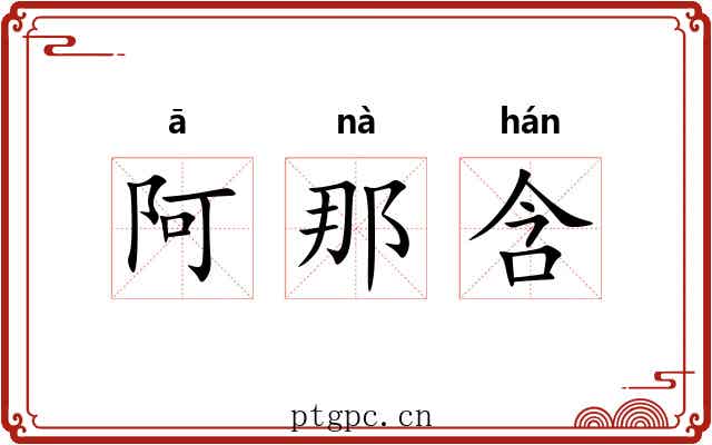 阿那含