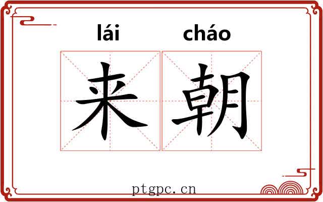 来朝 来朝