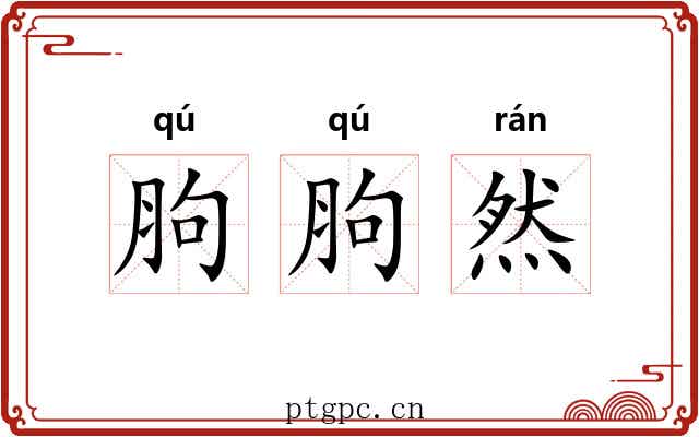 胊胊然