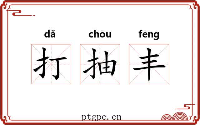 打抽丰