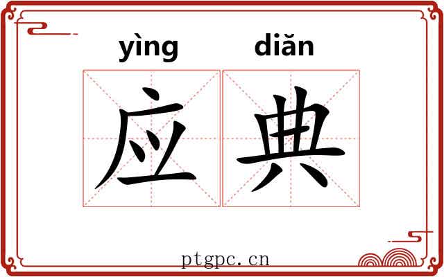 应典