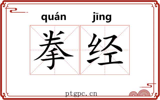 拳经