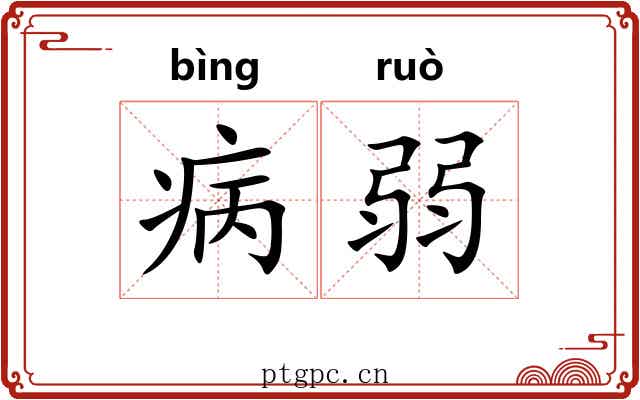 病弱