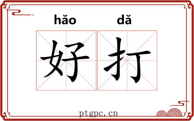 好打