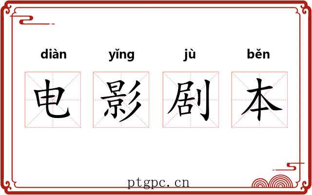 电影剧本