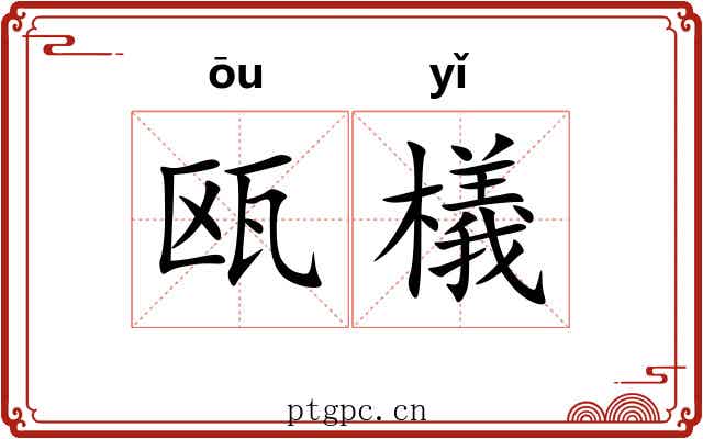 瓯檥