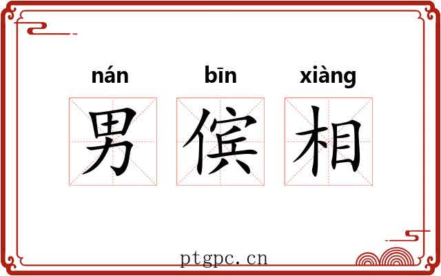 男傧相
