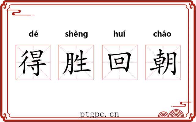 得胜回朝 得胜回朝