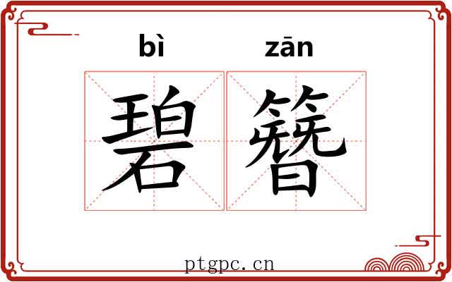 碧簪