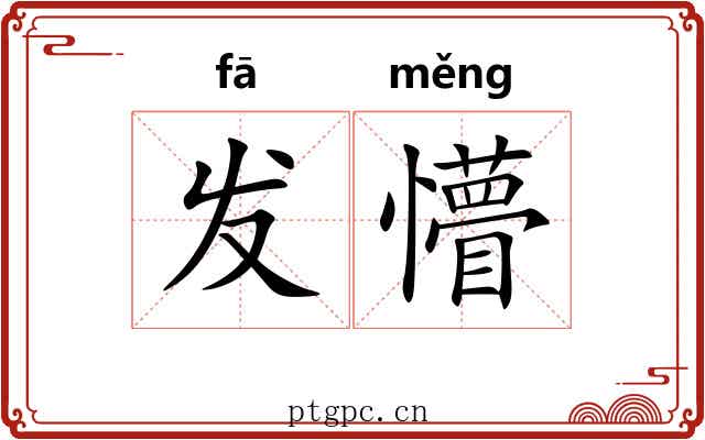 发懵