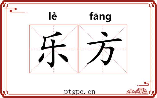 乐方