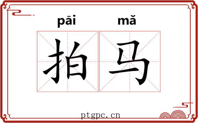 拍马