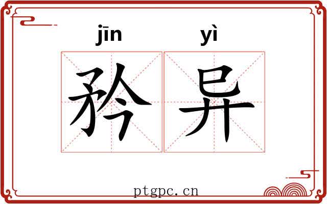 矜异 矜异