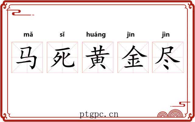 马死黄金尽 马死黄金尽