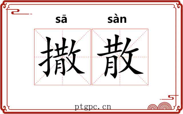 撒散
