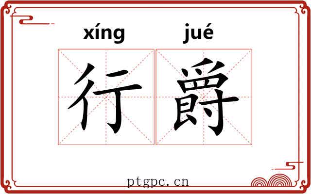 行爵