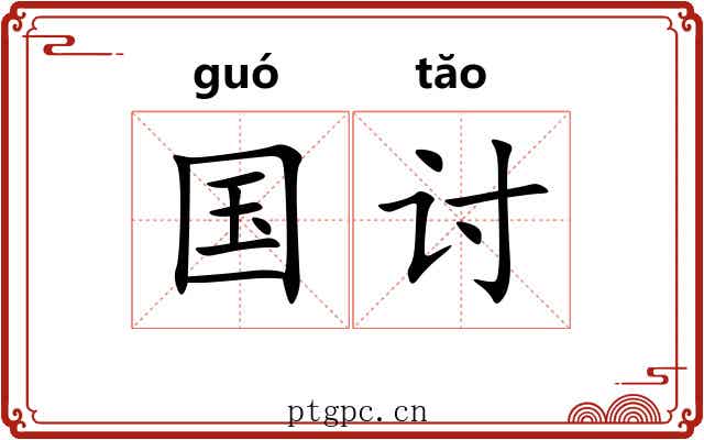国讨
