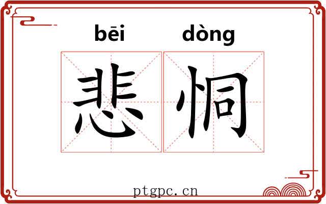 悲恫