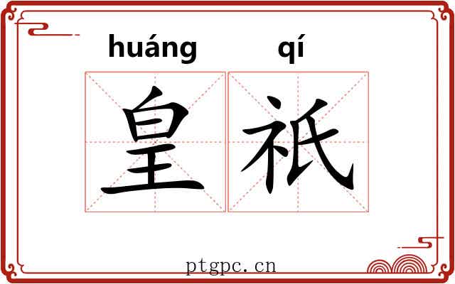 皇祇