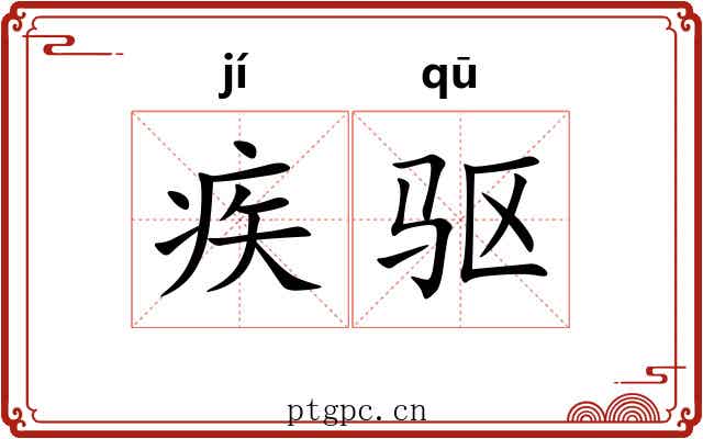 疾驱 疾驱