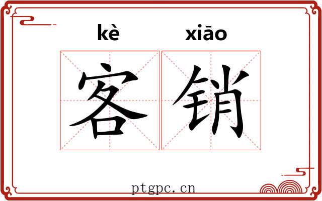 客销 客销